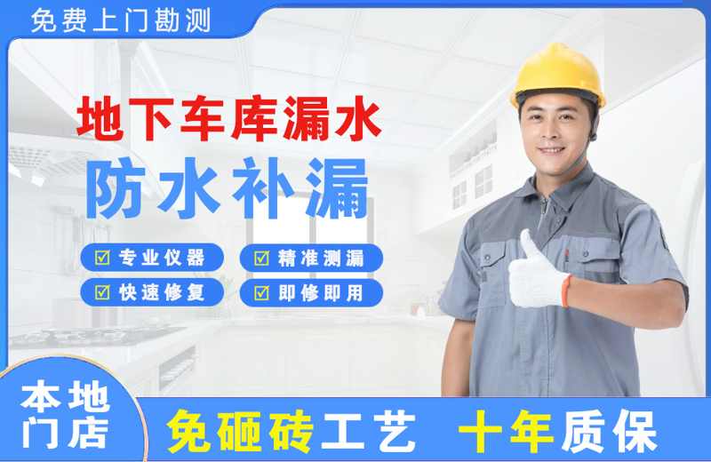 喀拉拜勒地下车库漏水维修